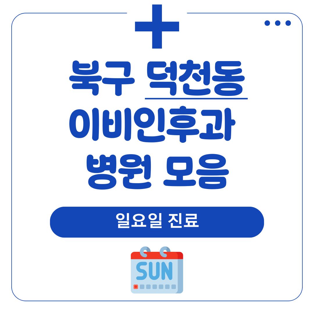 덕천동 이비인후과 (일요일 진료)