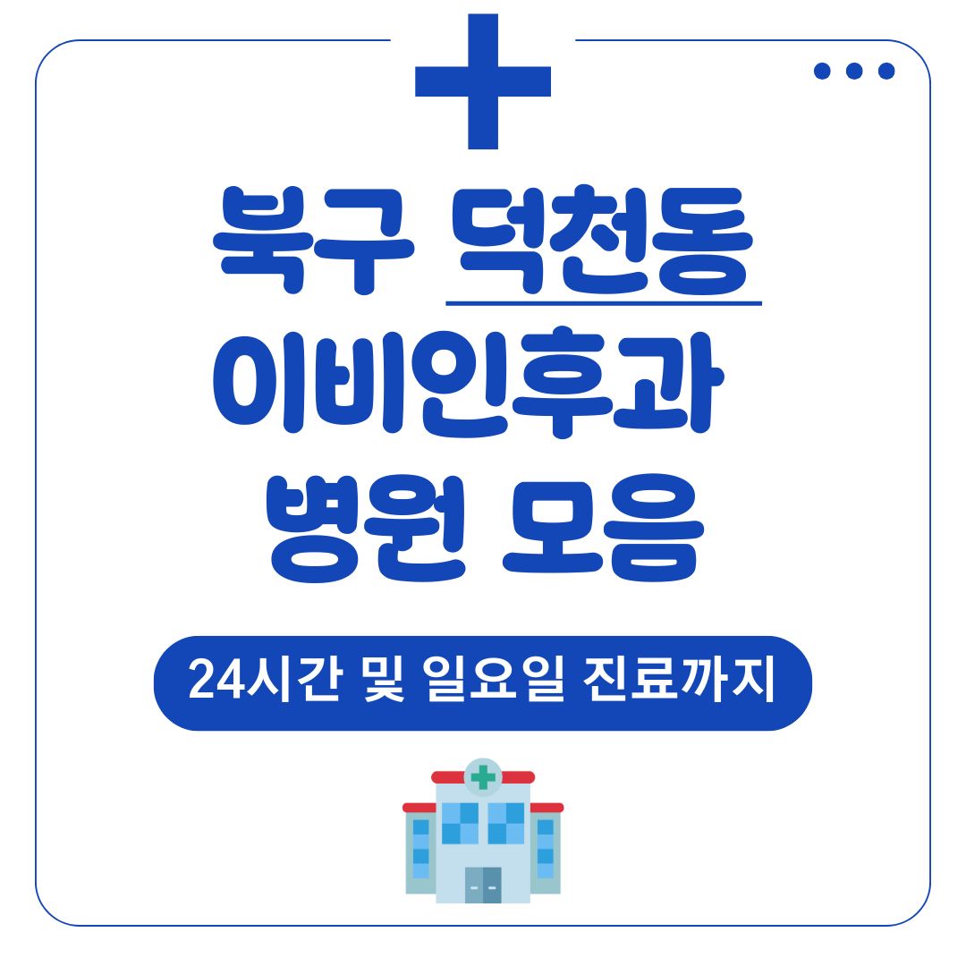 덕천동 이비인후과