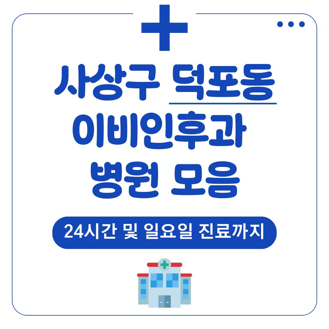 덕포동 이비인후과