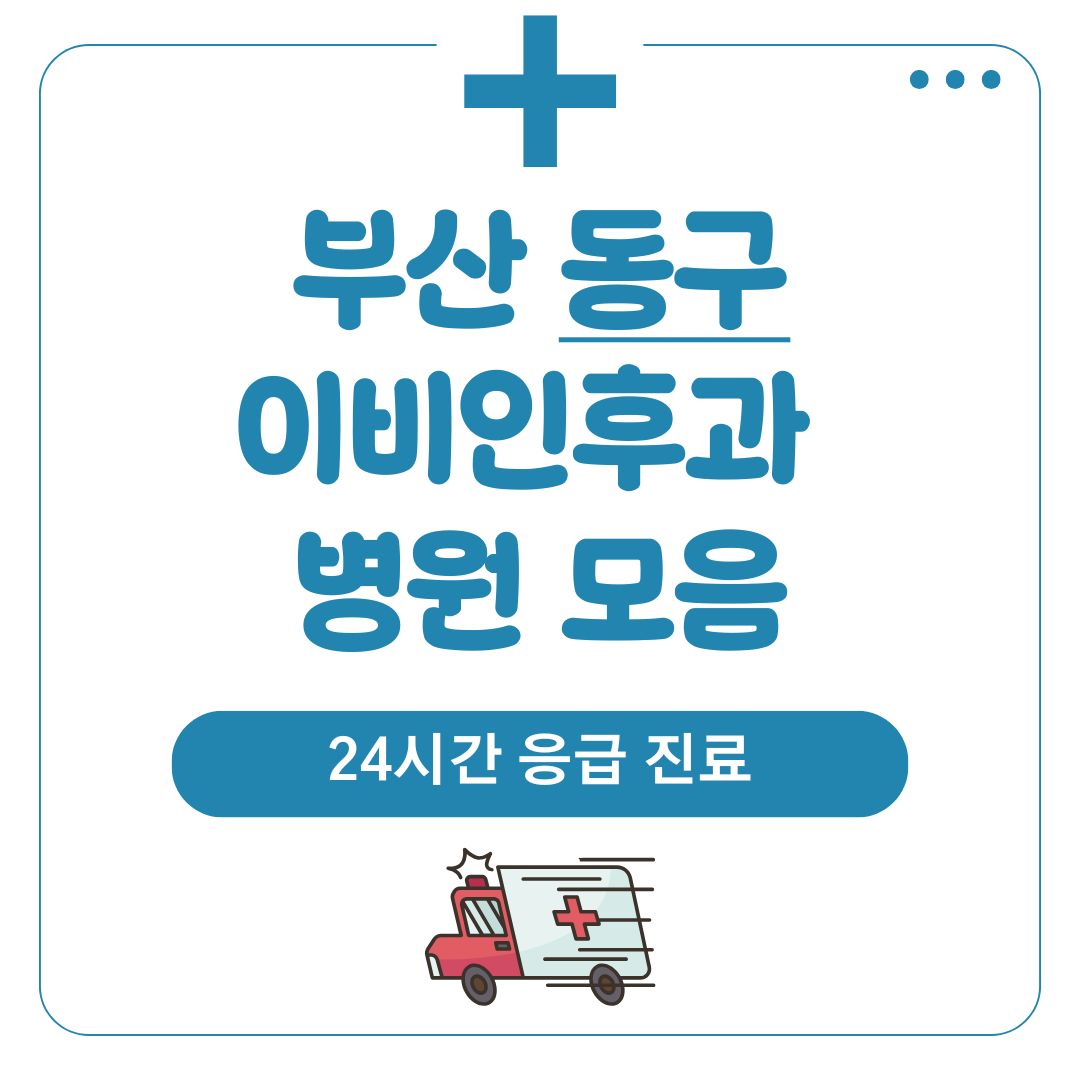 동구 이비인후과 (24시간 응급 진료)