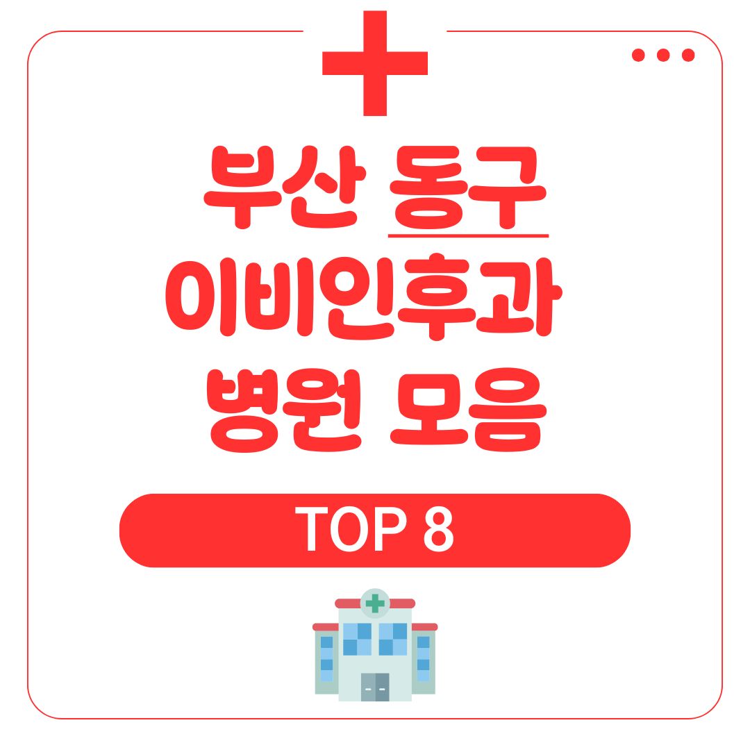 동구 이비인후과 (TOP 8)