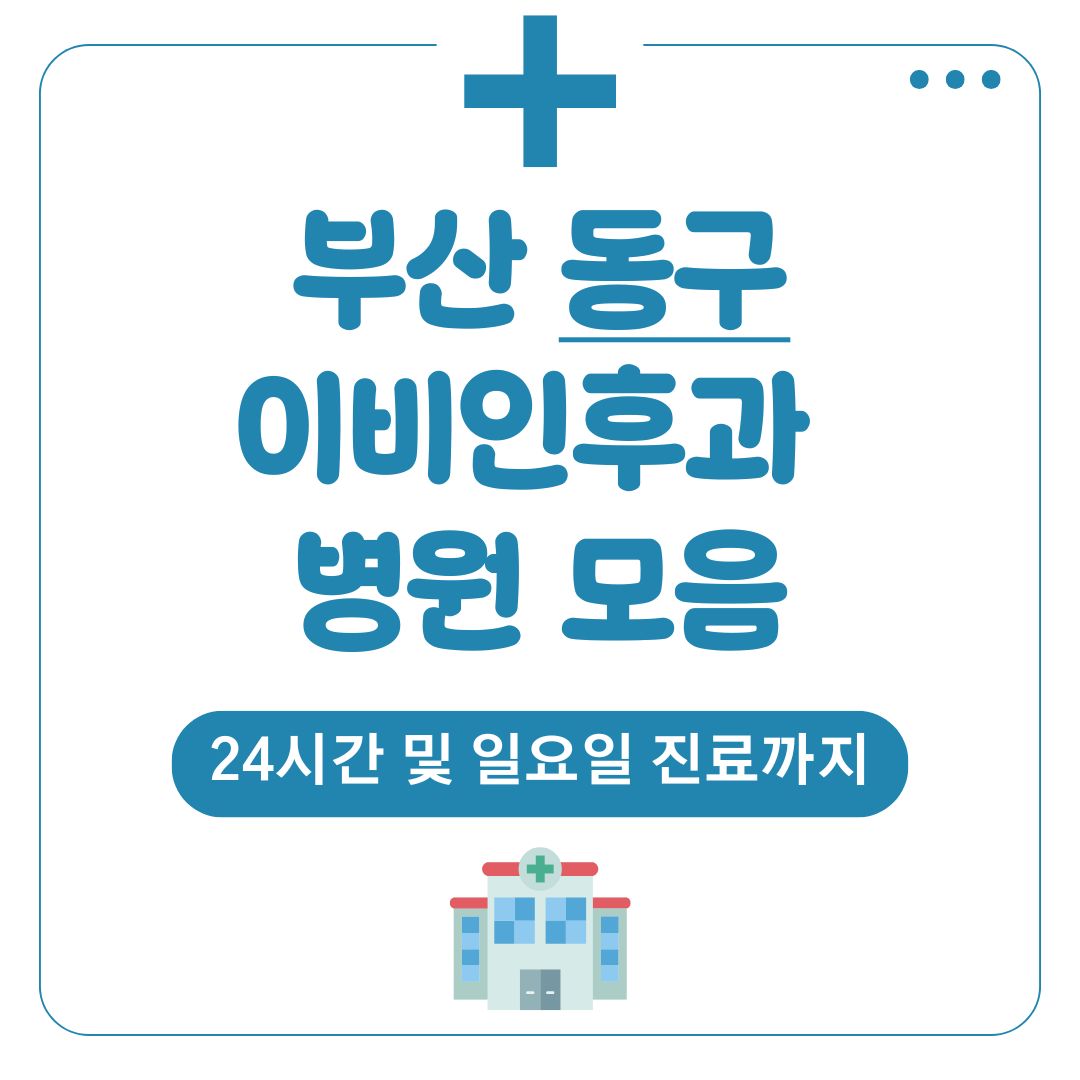 동구 이비인후과
