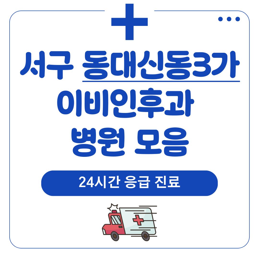 동대신동3가 이비인후과 (24시간 응급 진료)
