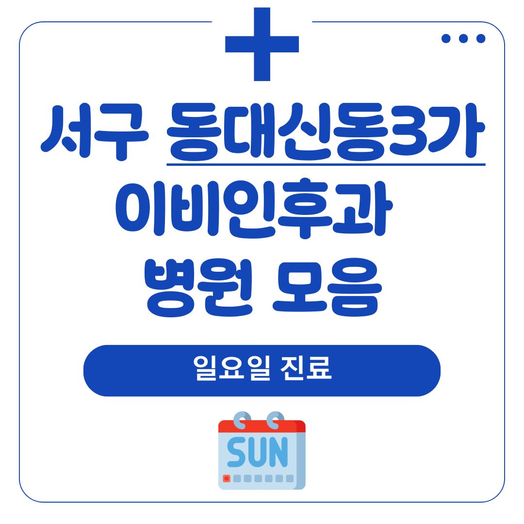 동대신동3가 이비인후과 (일요일 진료)