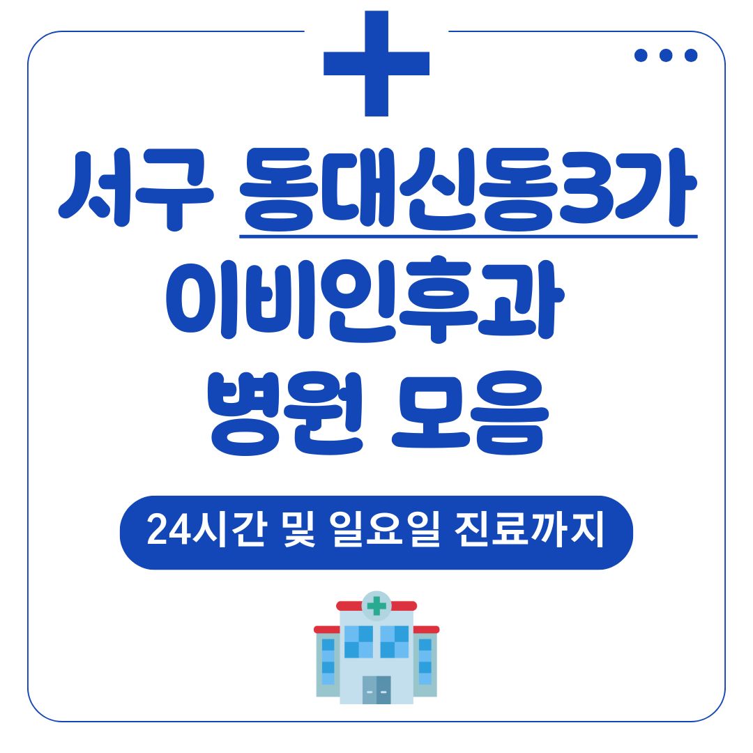 동대신동3가 이비인후과