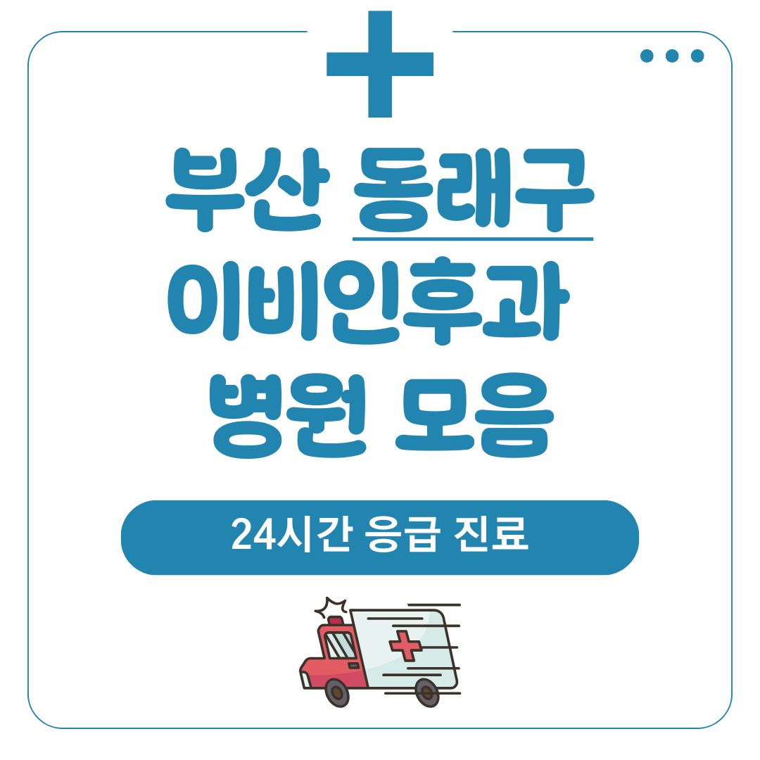 동래구 이비인후과 (24시간 응급 진료)