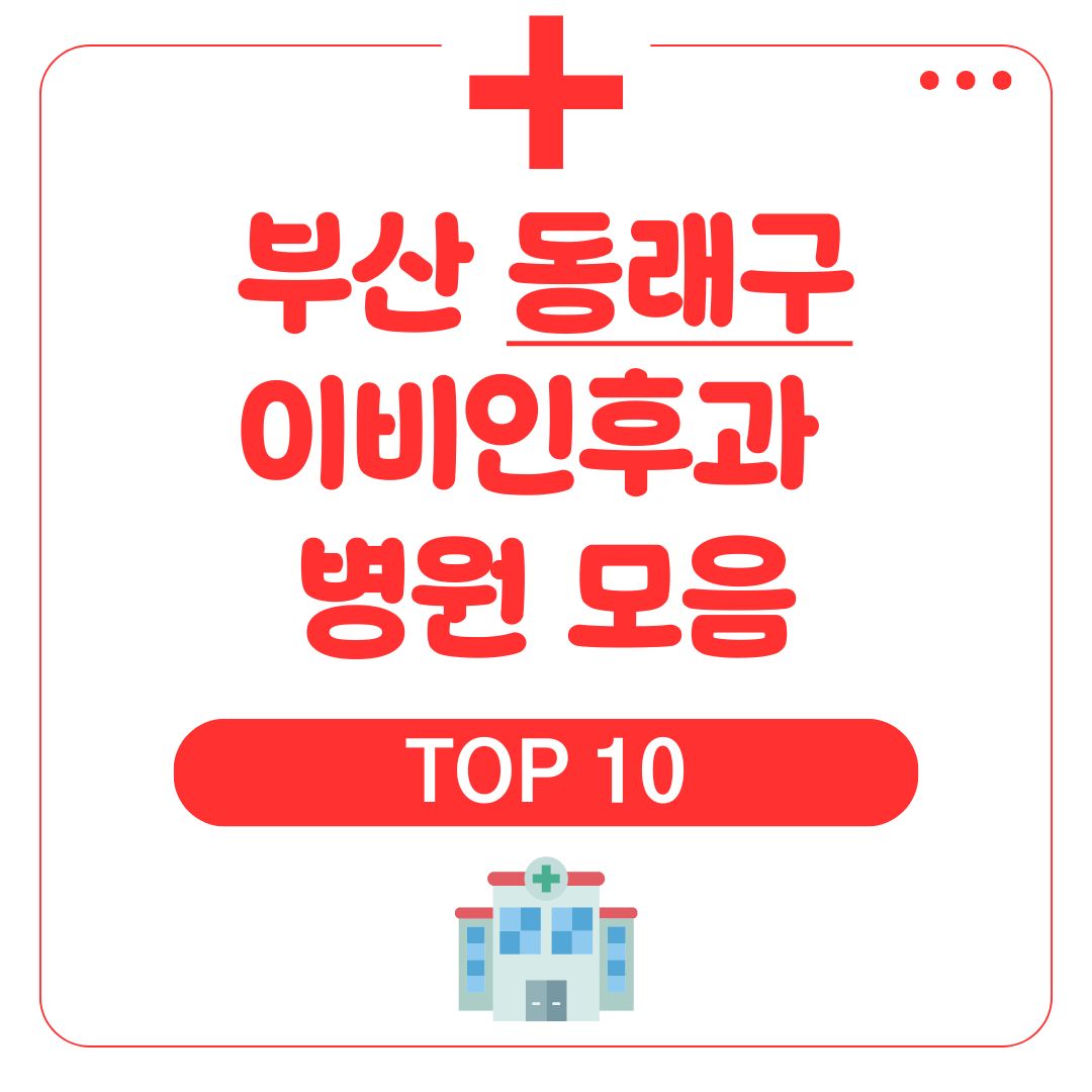 동래구 이비인후과 (TOP 10)