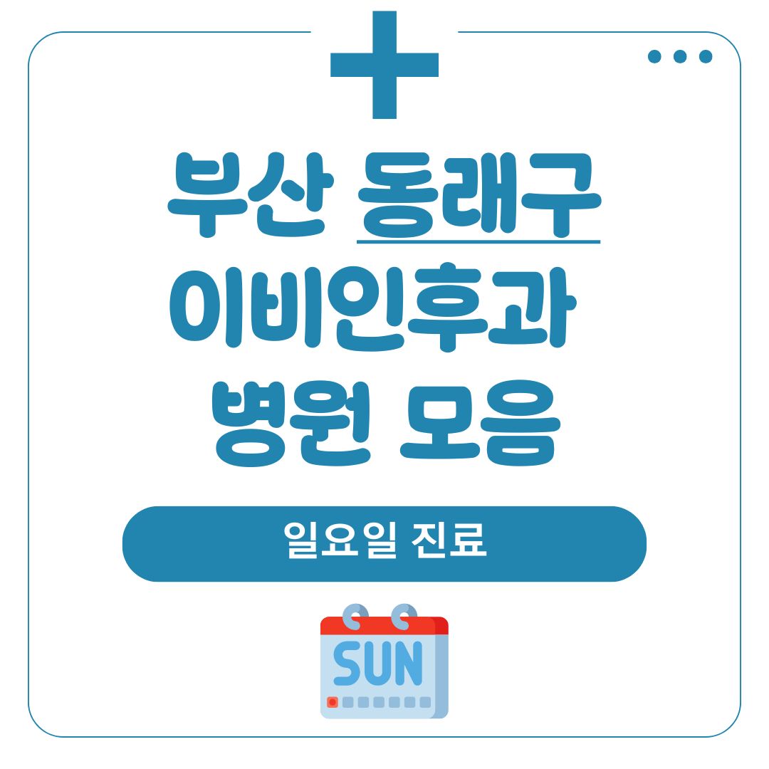 동래구 이비인후과 (일요일 진료)