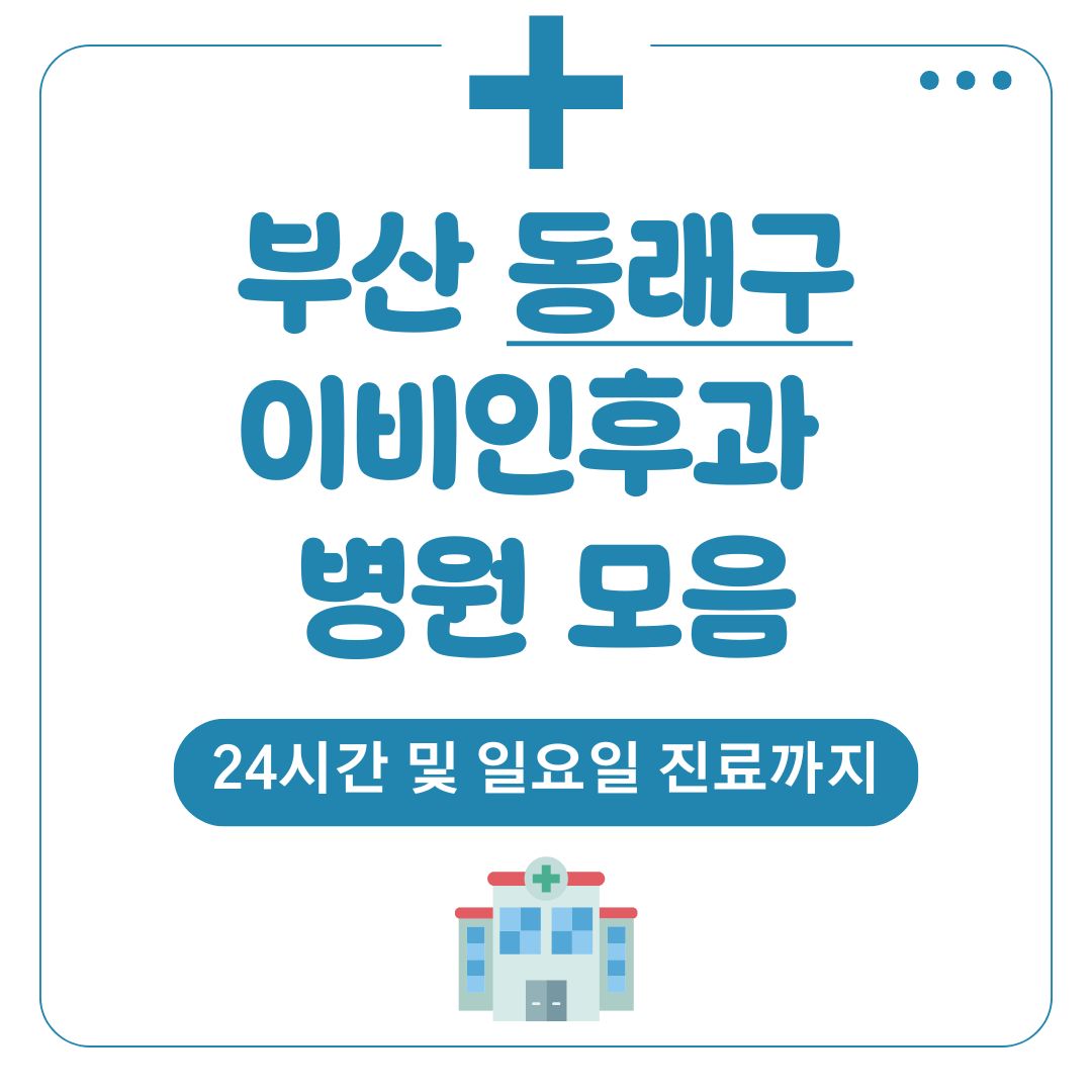 동래구 이비인후과