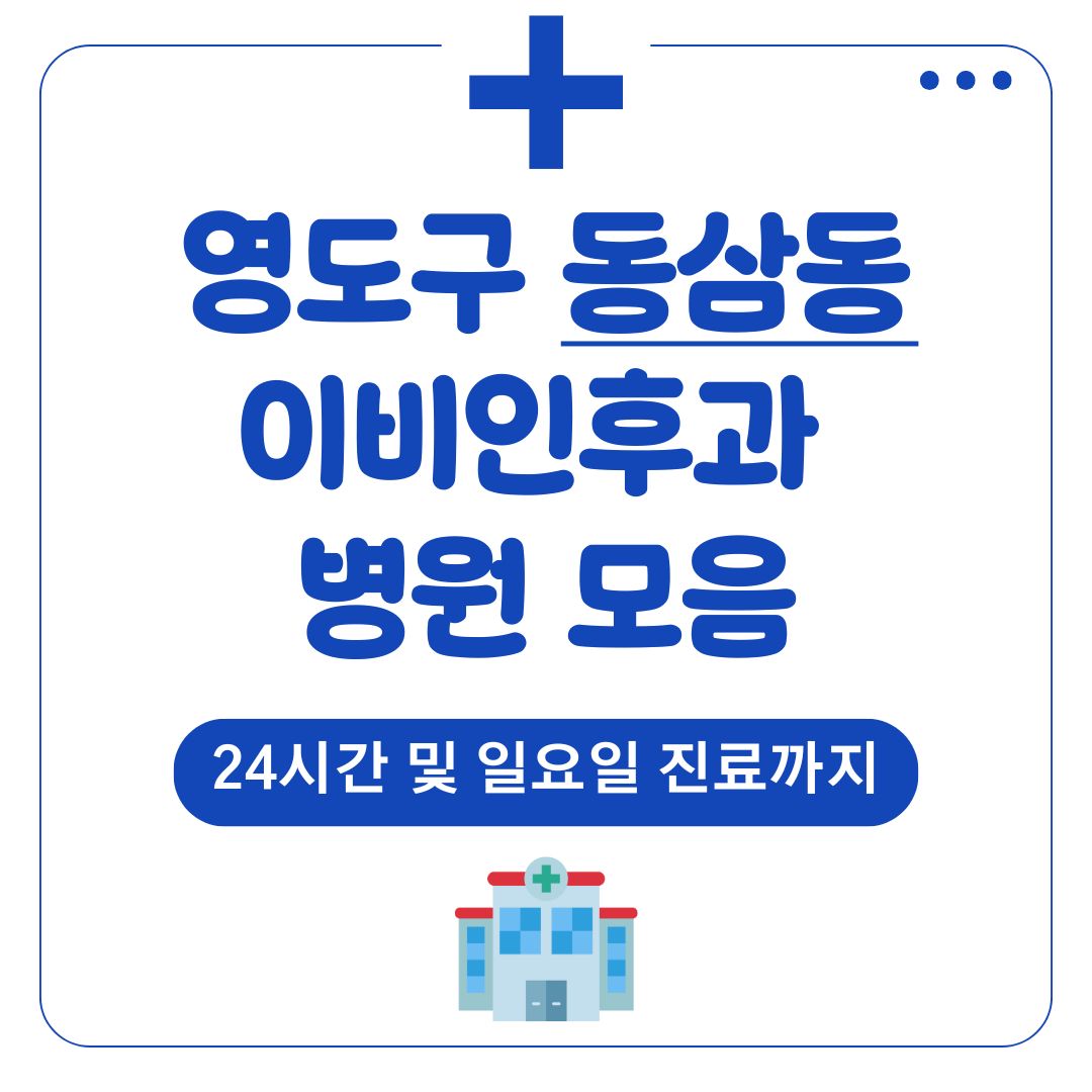 동삼동 이비인후과