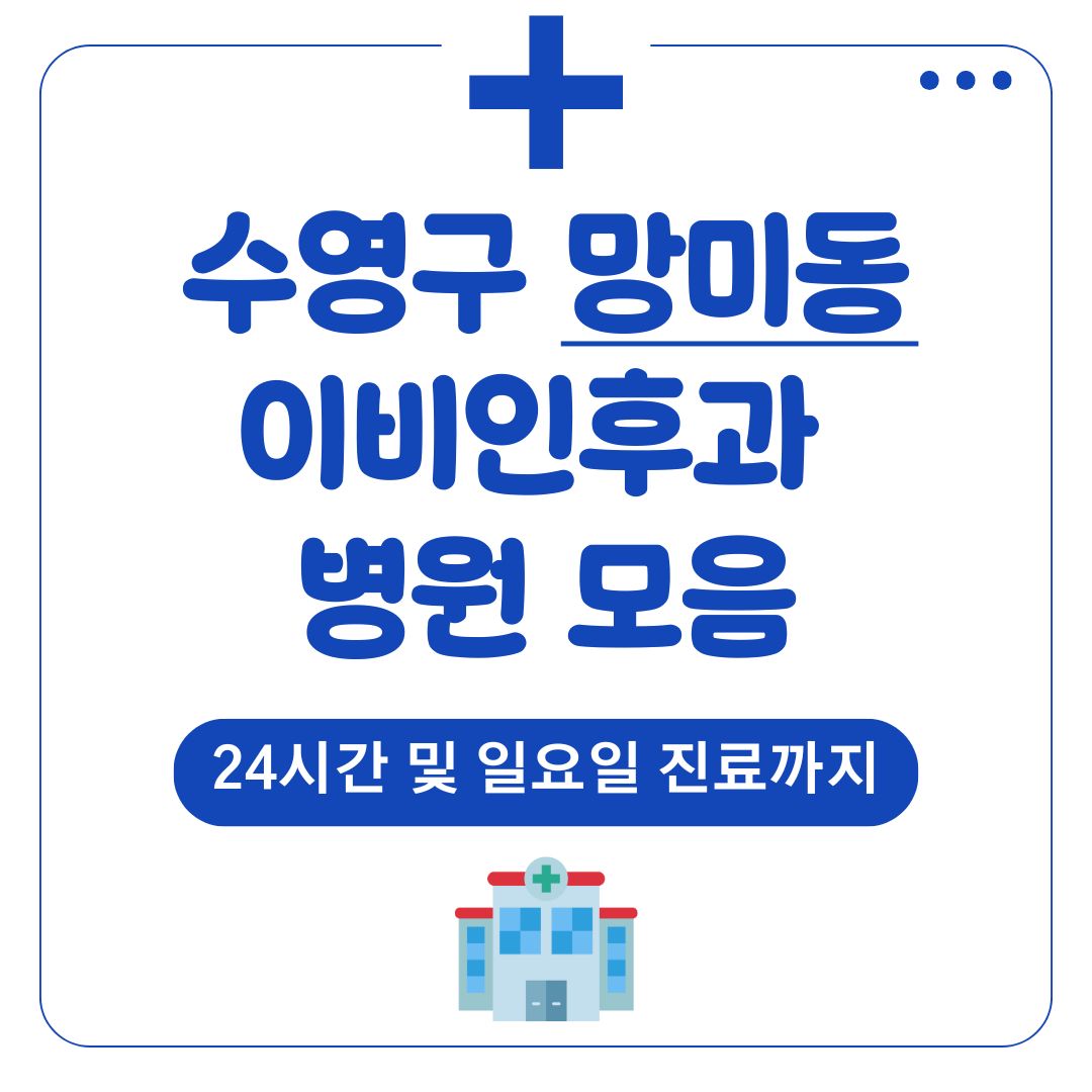 망미동 이비인후과