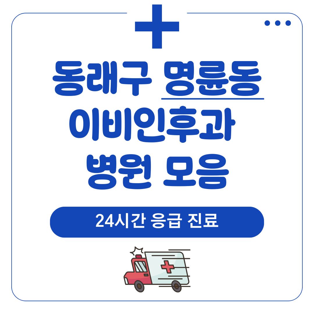 명륜동 이비인후과 (24시간 응급 진료)