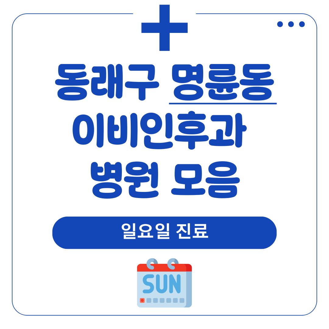명륜동 이비인후과 (일요일 진료)