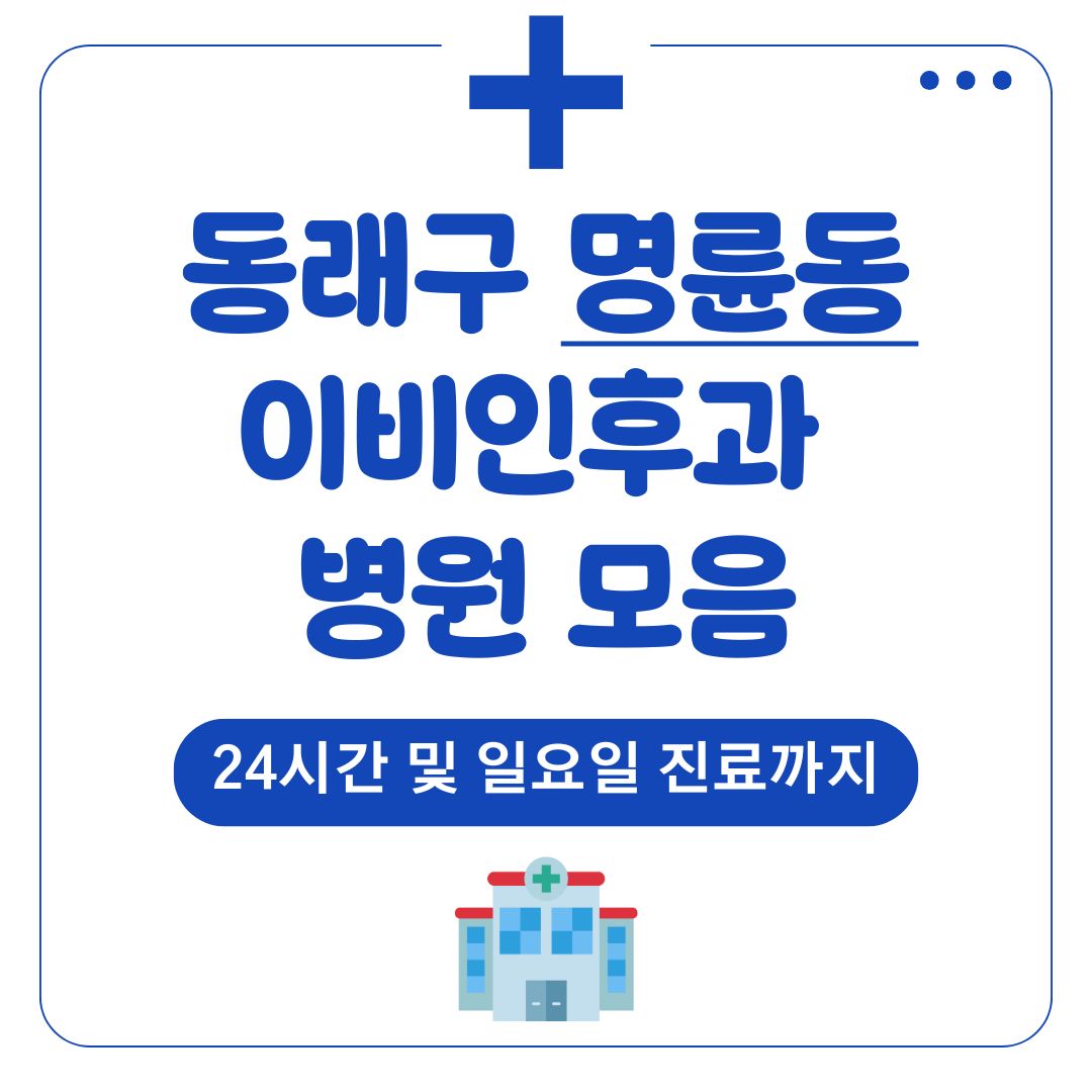 명륜동 이비인후과