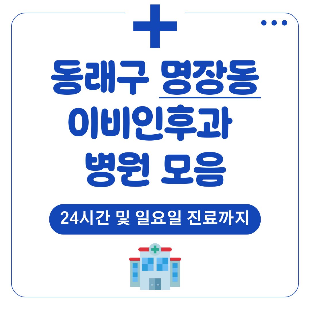 명장동 이비인후과