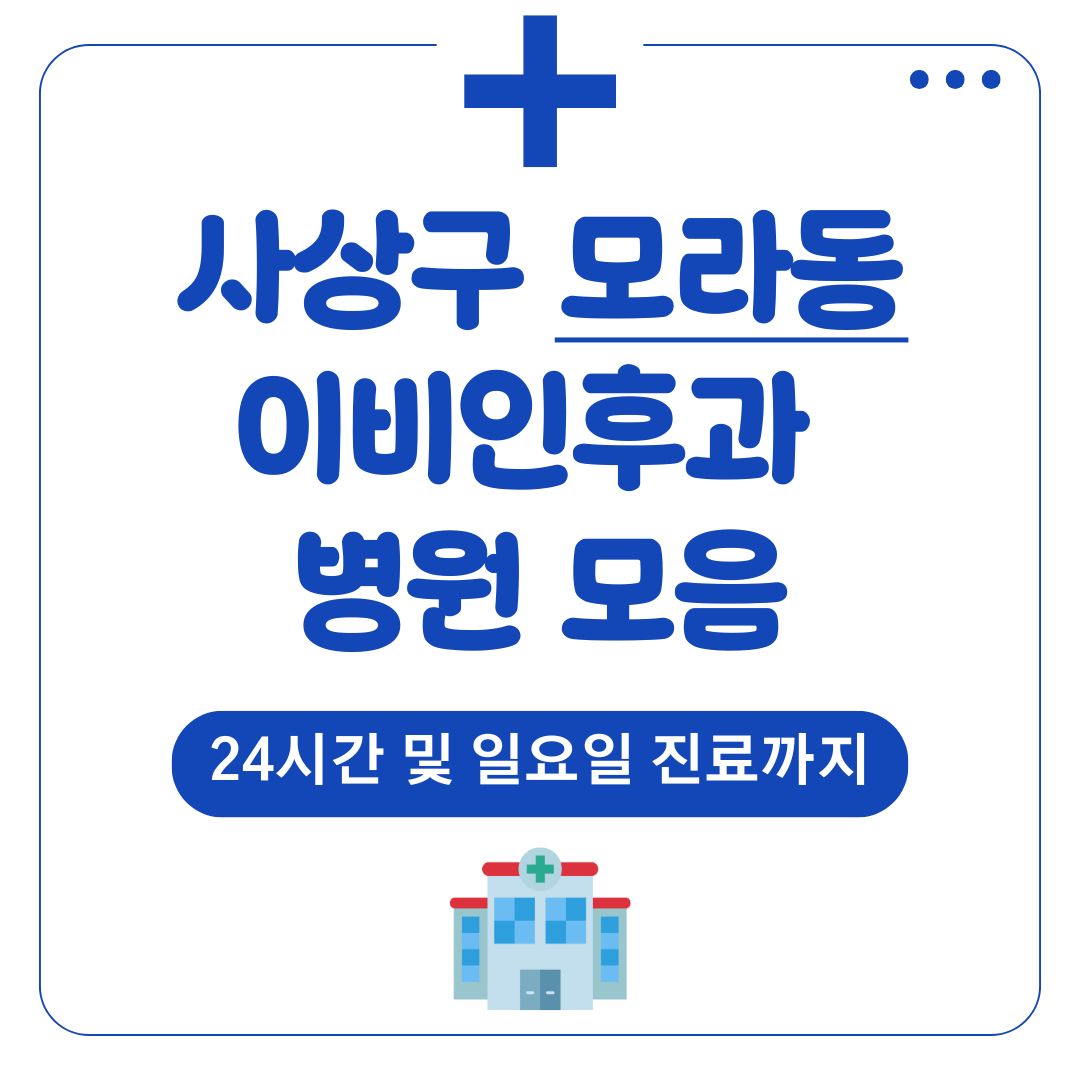 모라동 이비인후과