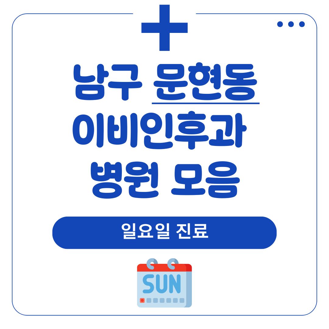 문현동 이비인후과 (일요일 진료)