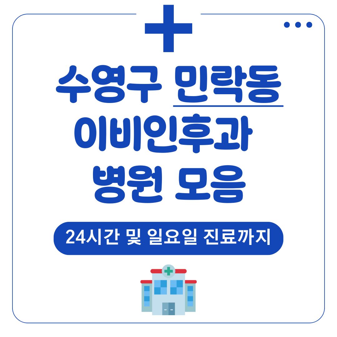 민락동 이비인후과