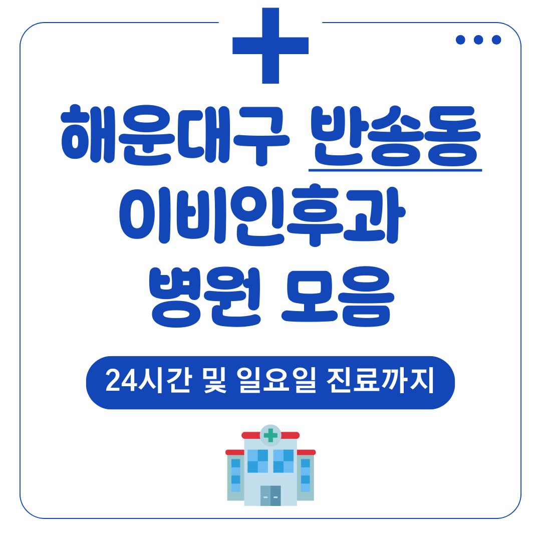 반송동 이비인후과