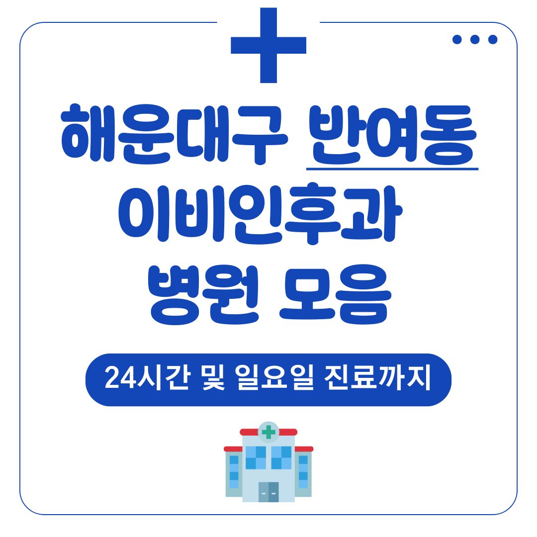 반여동 이비인후과