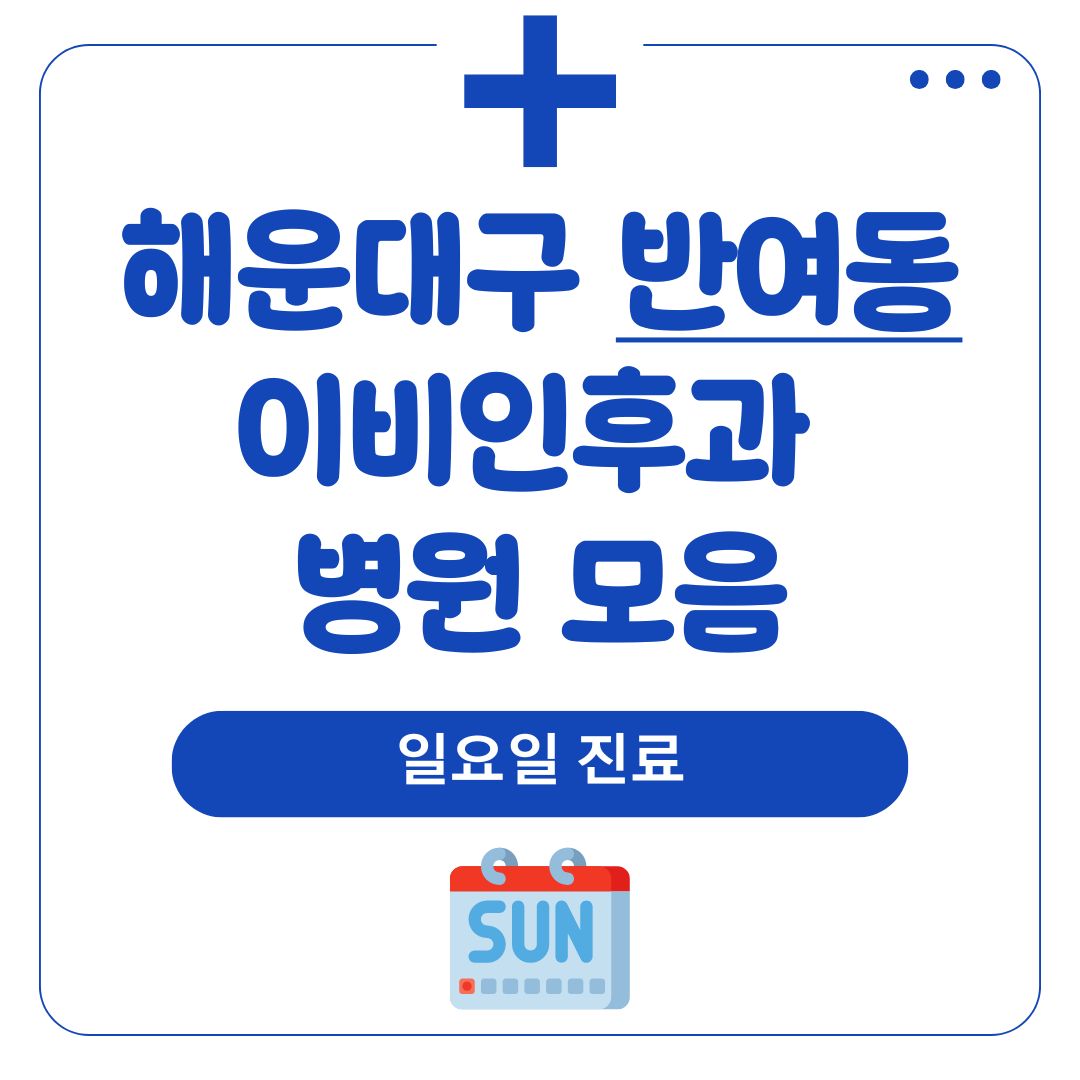 반여동 이비인후과 (일요일 진료)