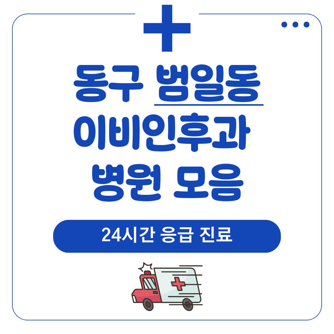 범일동 이비인후과 (24시간 응급 진료)