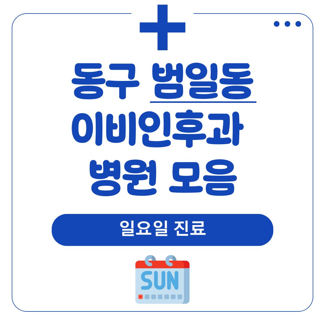 범일동 이비인후과 (일요일 진료)