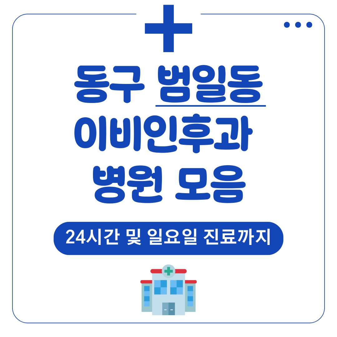 범일동 이비인후과
