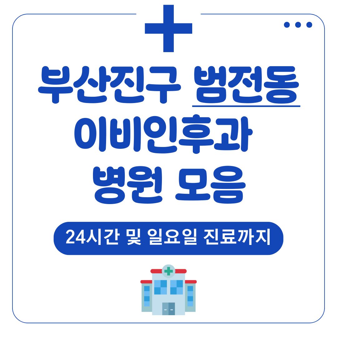 범전동 이비인후과
