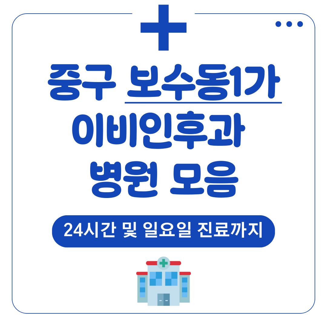 보수동1가 이비인후과