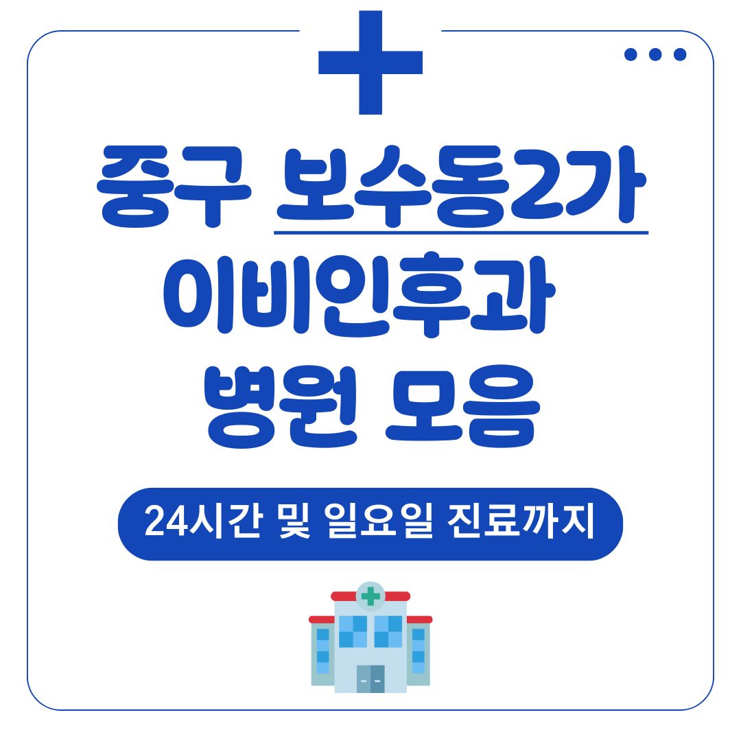 보수동2가 이비인후과