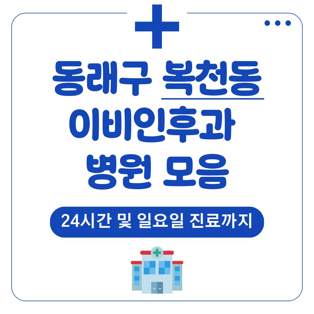 복천동 이비인후과