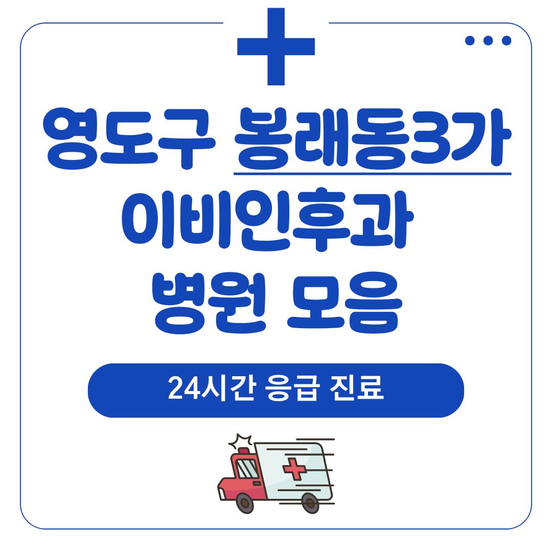 봉래동3가 이비인후과 (24시간 응급 진료)