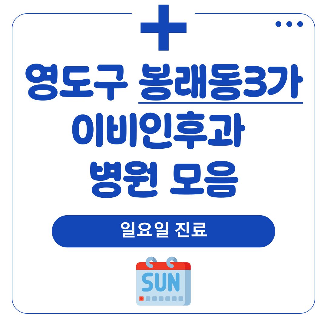 봉래동3가 이비인후과 (일요일 진료)