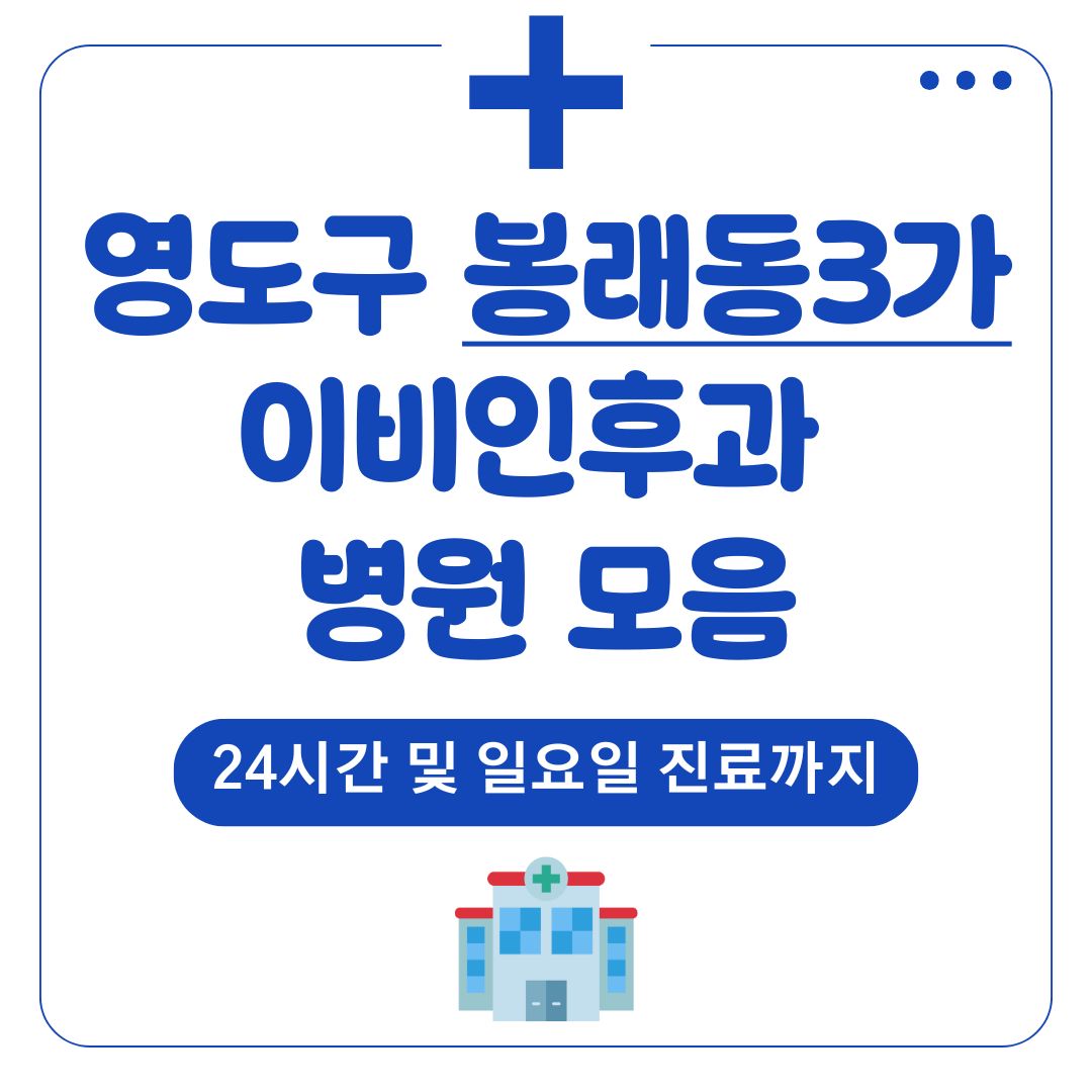 봉래동3가 이비인후과