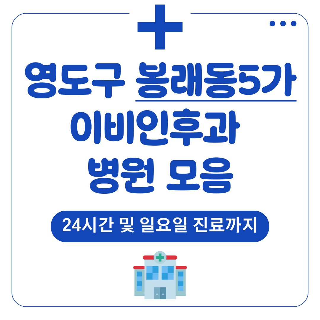 봉래동5가 이비인후과