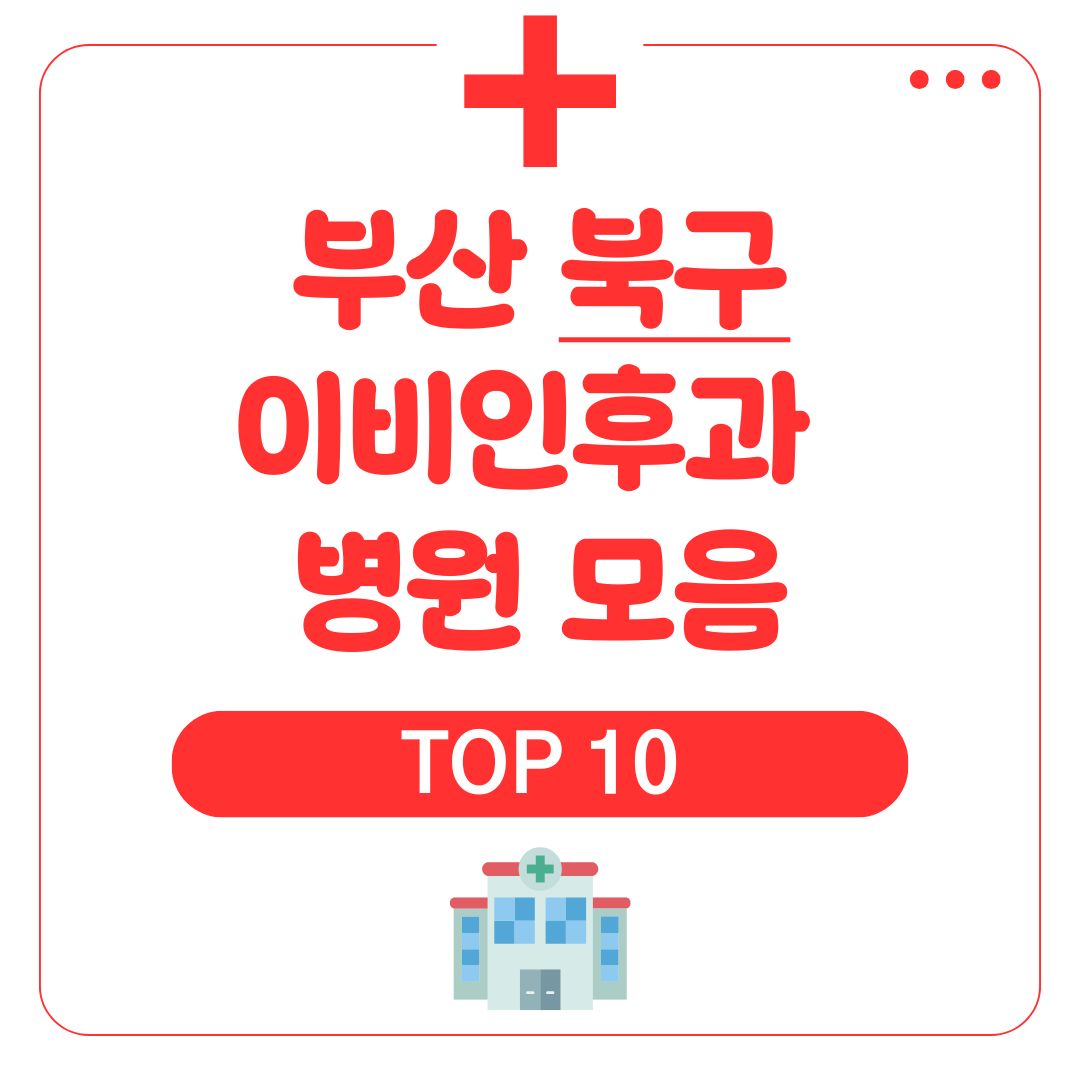 부산 북구 이비인후과 (TOP 10)