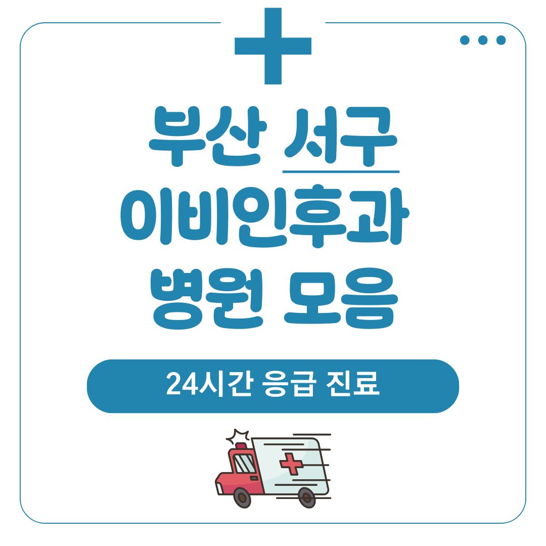 부산 서구 이비인후과 (24시간 응급 진료)