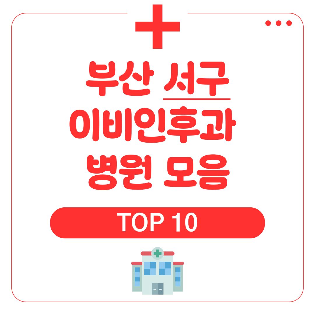 부산 서구 이비인후과 (TOP 10)