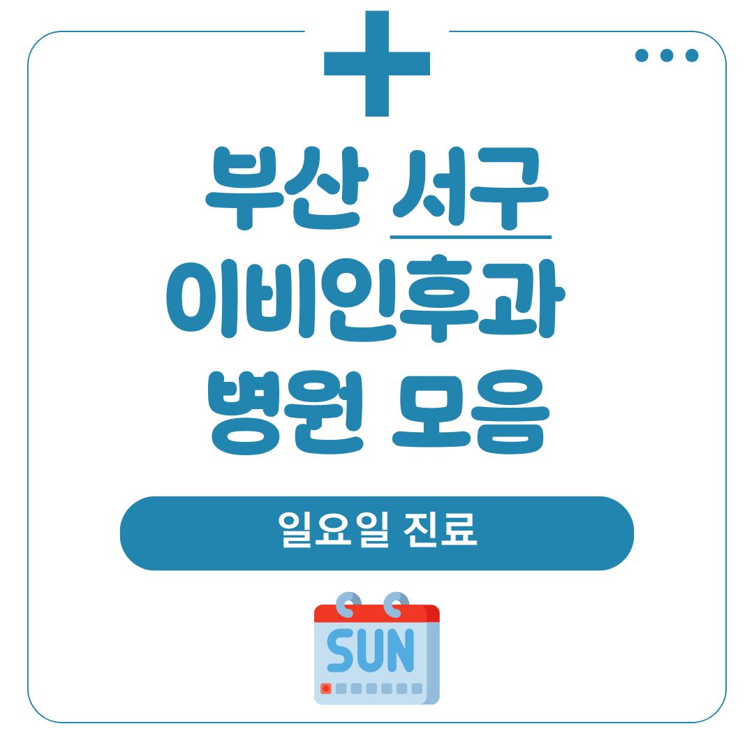 부산 서구 이비인후과 (일요일 진료)