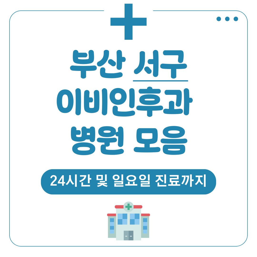 부산 서구 이비인후과