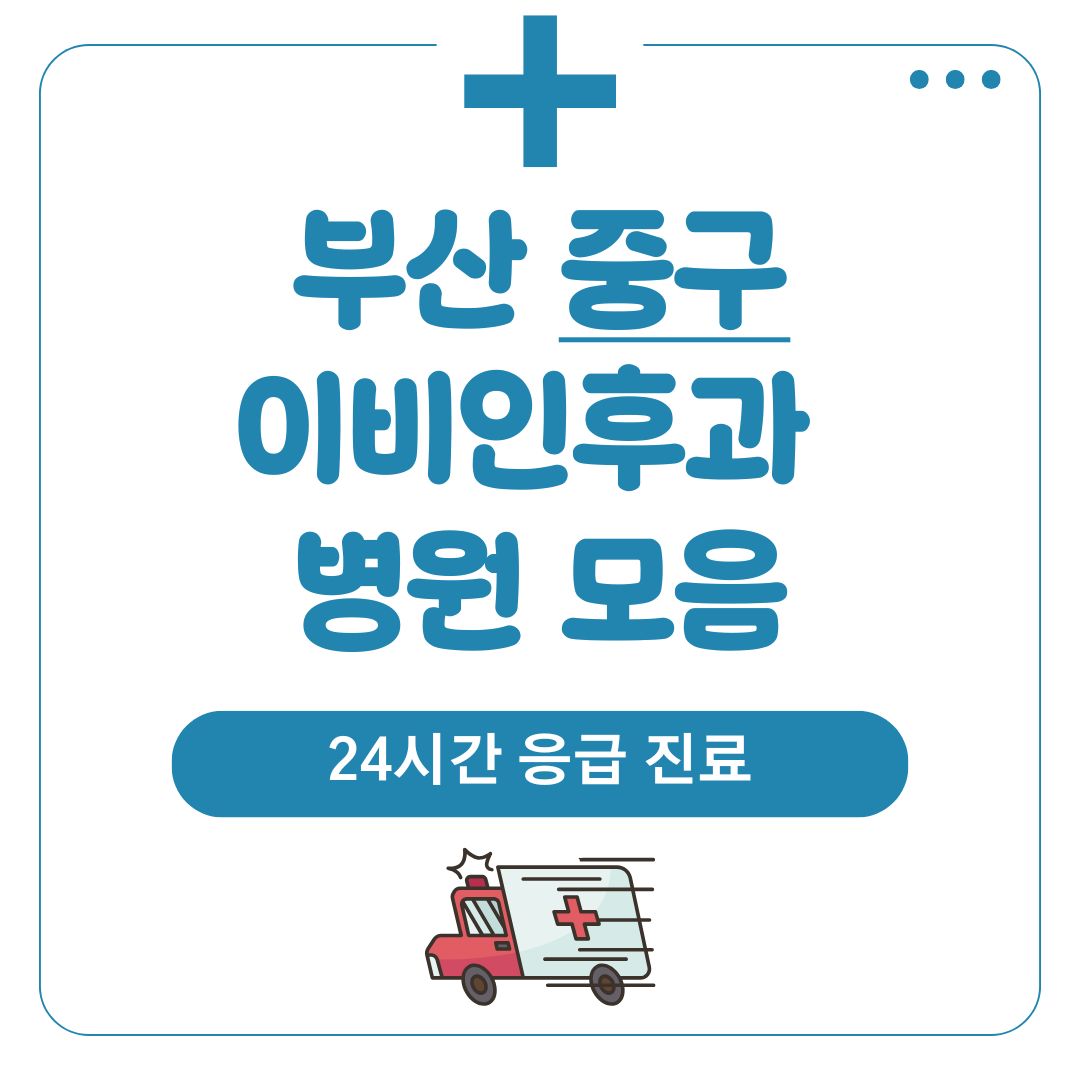 부산 중구 이비인후과 (24시간 응급 진료)