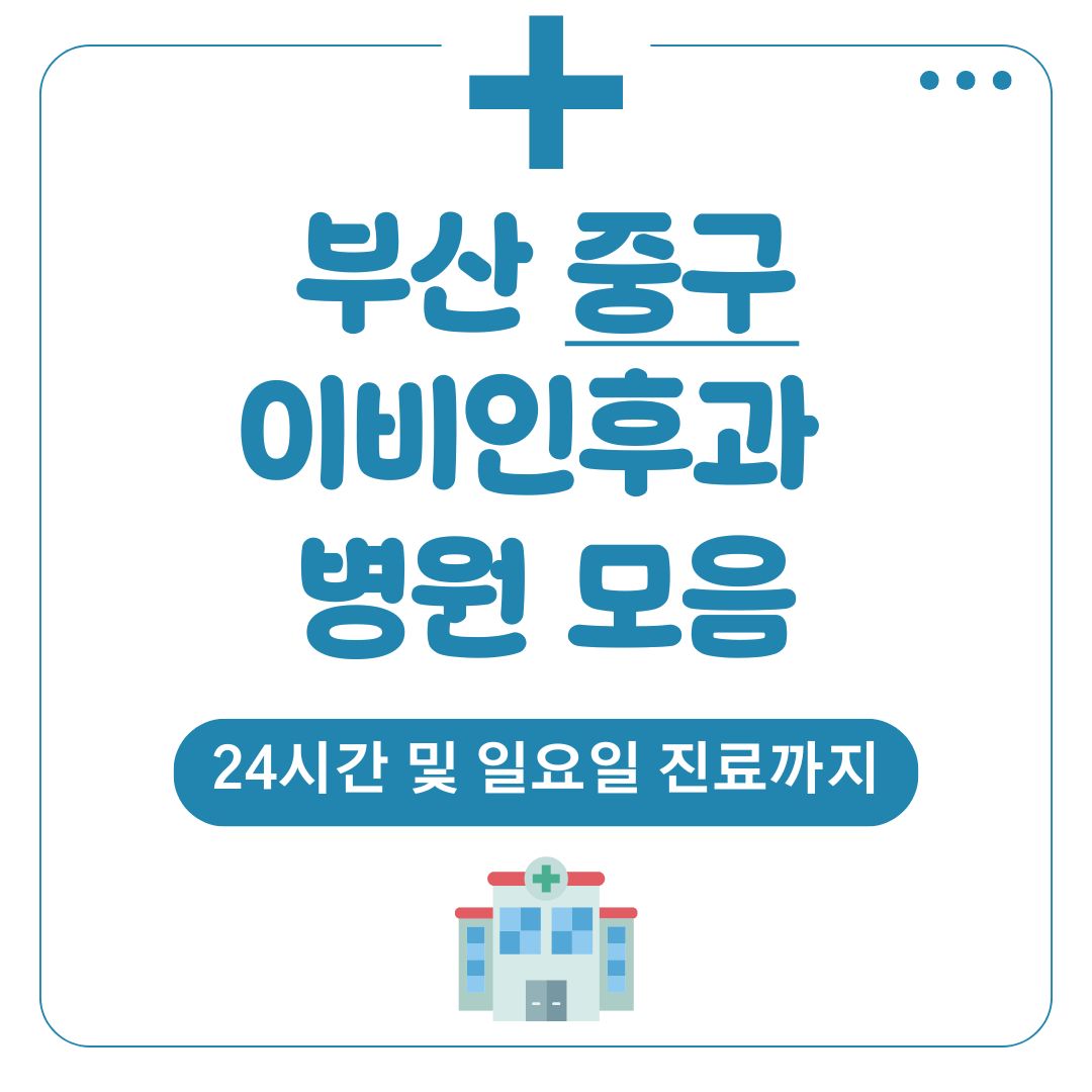 부산 중구 이비인후과