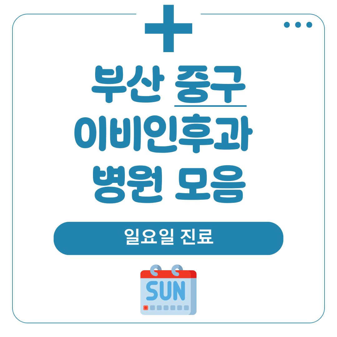 부산 중구 이비인후과 (일요일 진료)