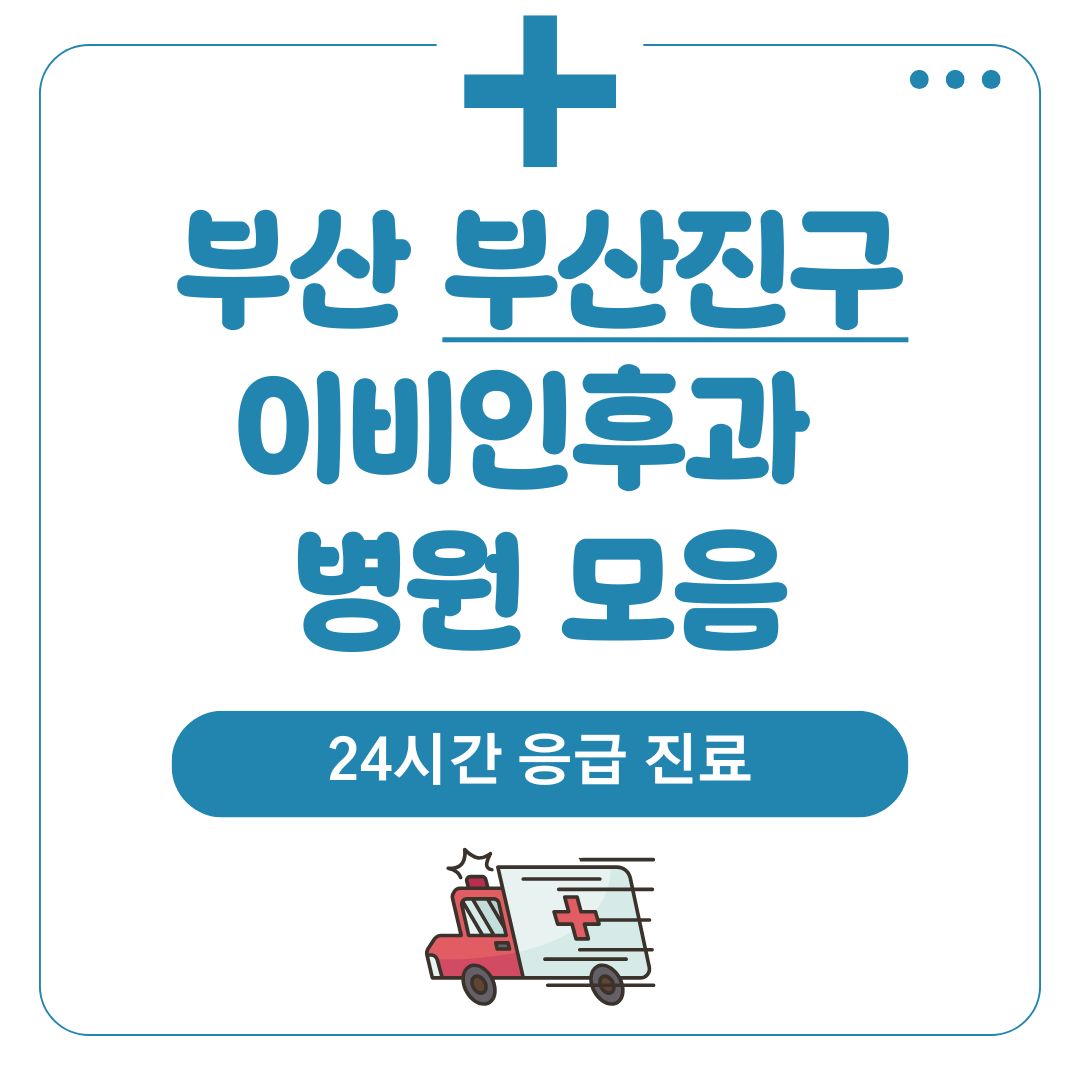 부산진구 이비인후과 (24시간 응급 진료)