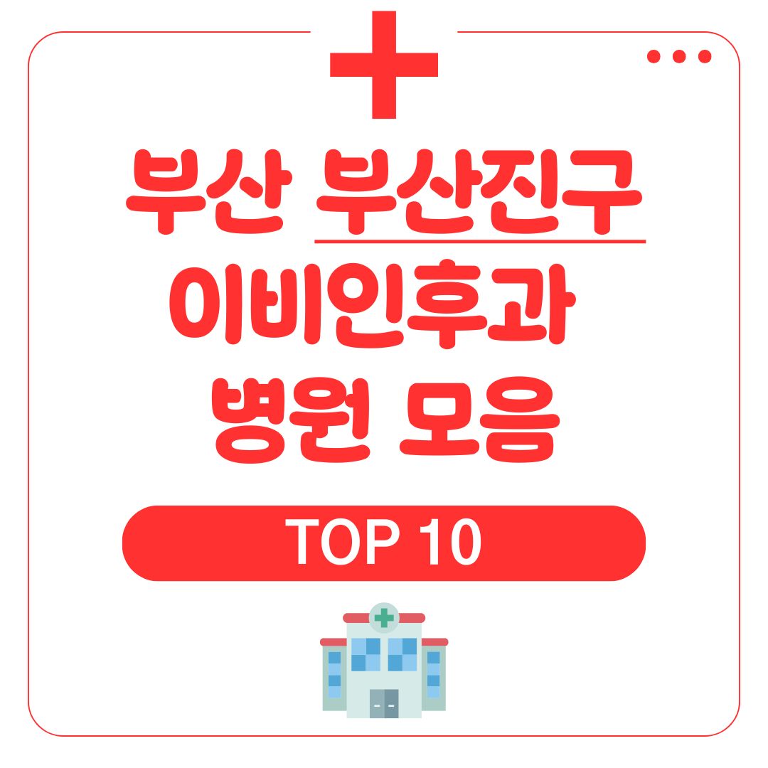 부산진구 이비인후과 (TOP 10)