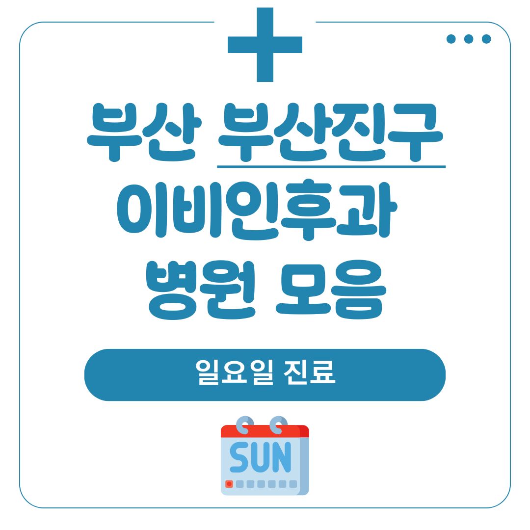 부산진구 이비인후과 (일요일 진료)
