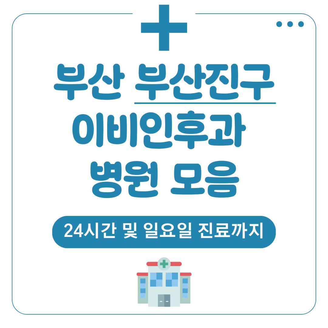 부산진구 이비인후과