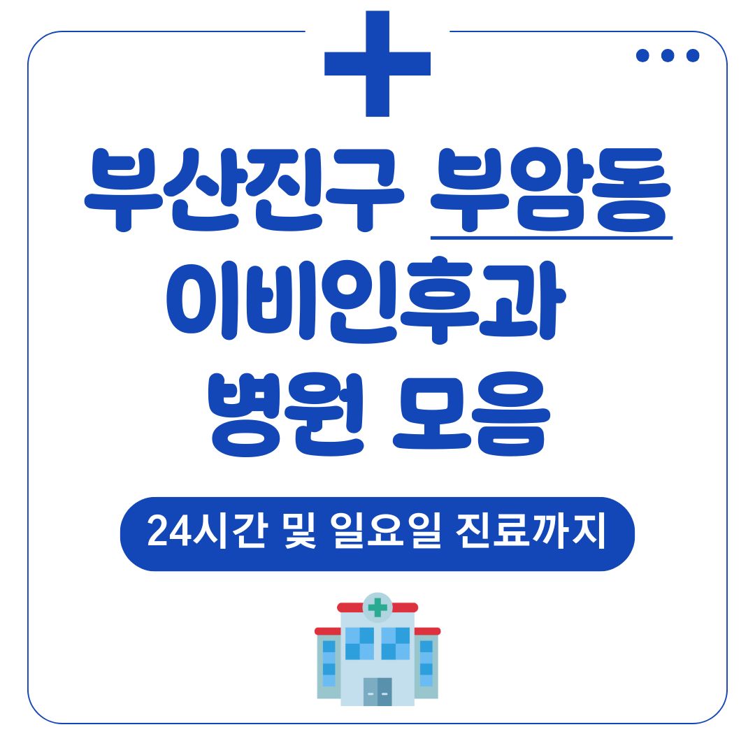 부암동 이비인후과