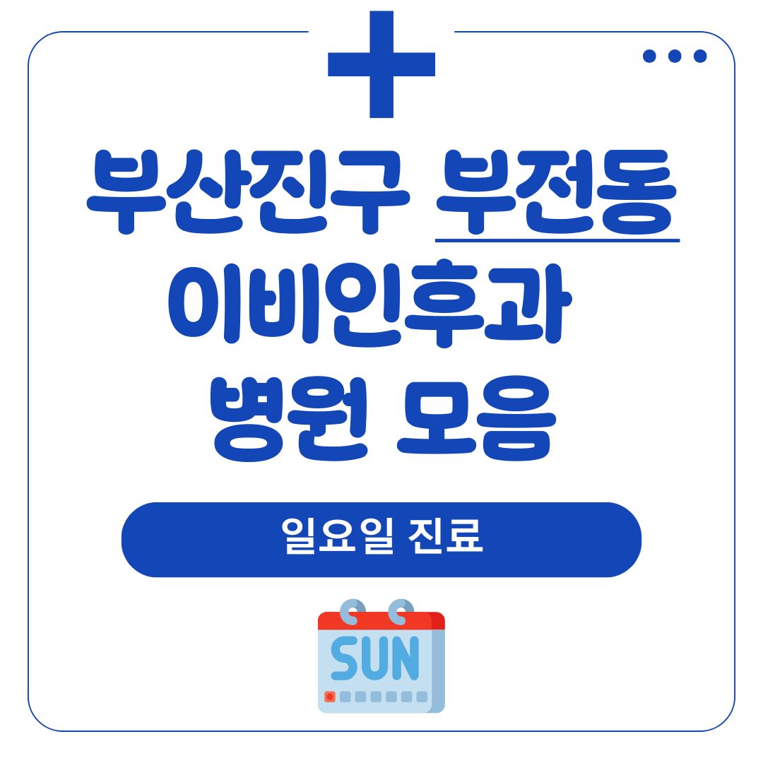 부전동 이비인후과 (일요일 진료)